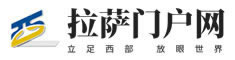 拉萨门户网
