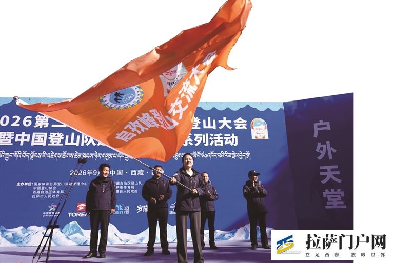 2026第二十三届中国西藏登山大会暨中国登山队建队70周年系列活动在拉萨启幕